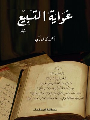 cover image of غواية التسبيع
